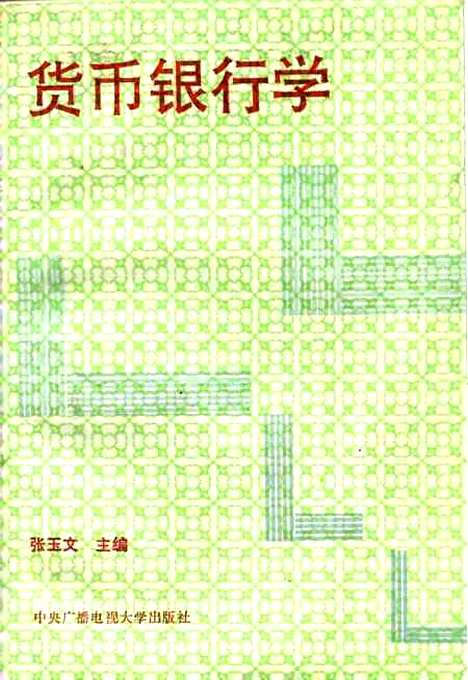 [下载][货币银行学]张玉文.pdf