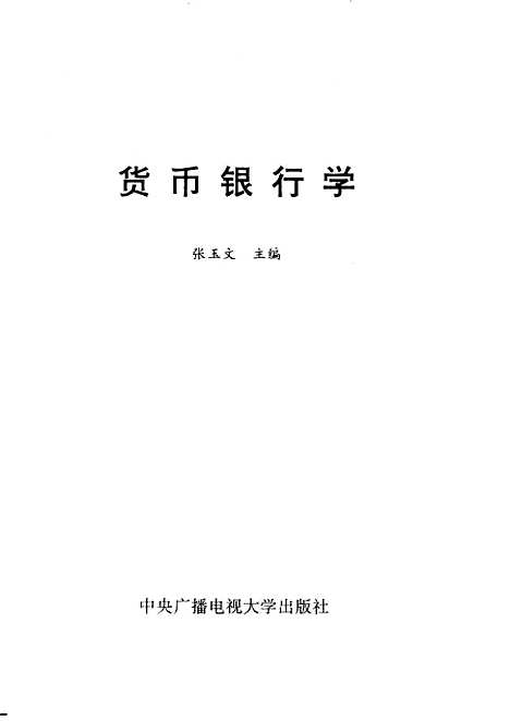 [下载][货币银行学]张玉文.pdf