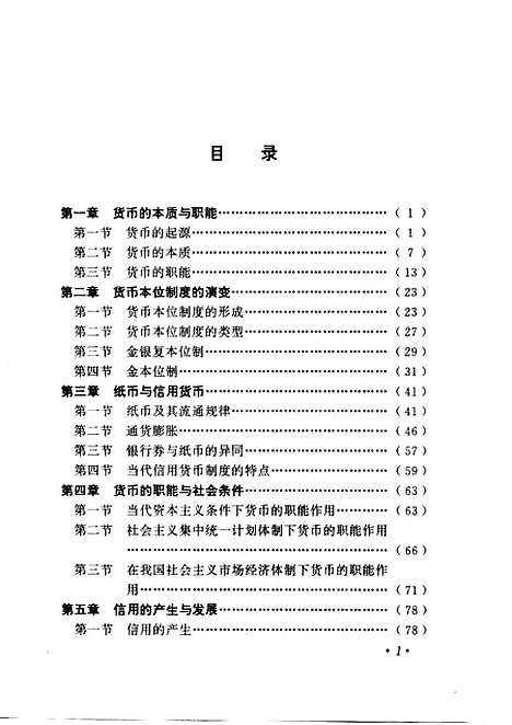 [下载][货币银行学]张玉文.pdf