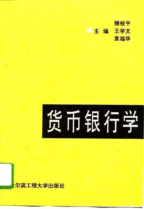 [下载][货币银行学]穆校平王学文袁福华.pdf