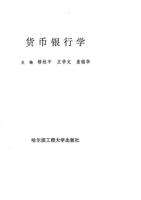 [下载][货币银行学]穆校平王学文袁福华.pdf