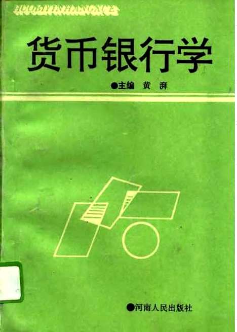 [下载][货币银行学]黄湃.pdf