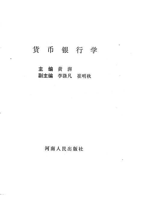 [下载][货币银行学]黄湃.pdf