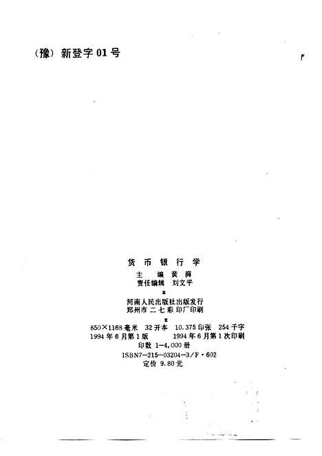 [下载][货币银行学]黄湃.pdf