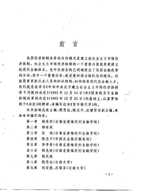 [下载][货币银行学]杨光廷_云南民族.pdf