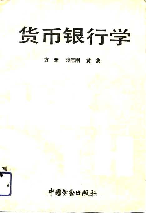 [下载][货币银行学]方芳张志刚_中国劳动.pdf