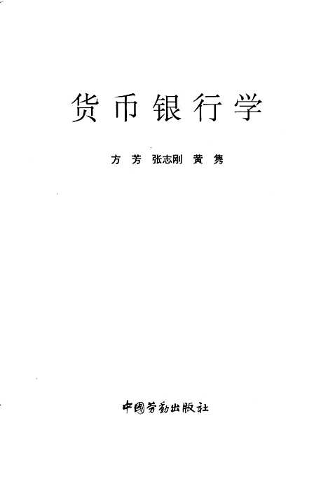 [下载][货币银行学]方芳张志刚_中国劳动.pdf