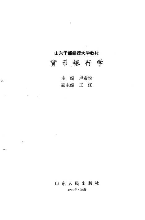 [下载][货币银行学]卢希悦.pdf