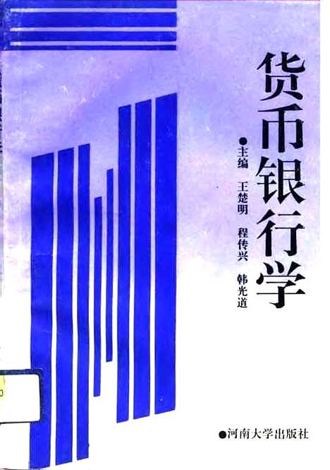 [下载][货币银行学]王楚明程传兴韩光道.pdf