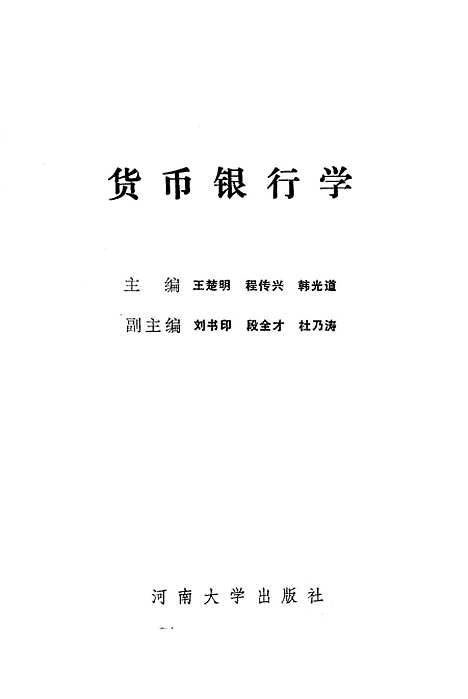 [下载][货币银行学]王楚明程传兴韩光道.pdf