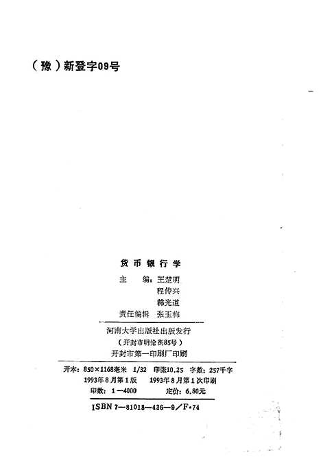 [下载][货币银行学]王楚明程传兴韩光道.pdf