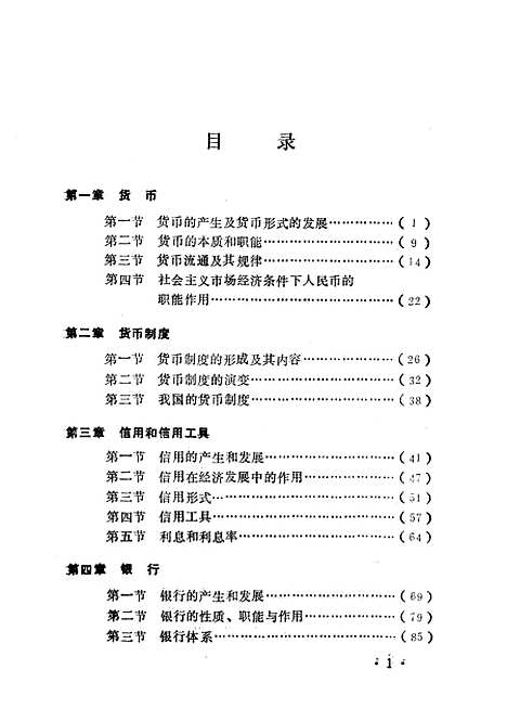 [下载][货币银行学]王楚明程传兴韩光道.pdf