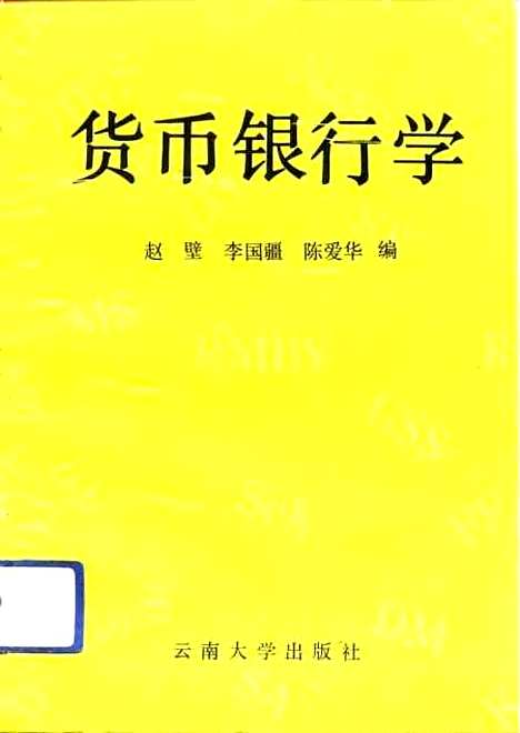 [下载][货币银行学]赵壁李国疆陈爱华.pdf