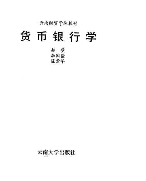 [下载][货币银行学]赵壁李国疆陈爱华.pdf