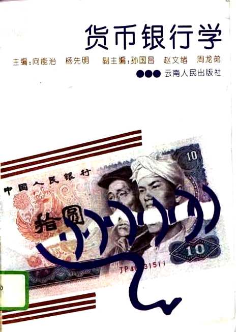 [下载][货币银行学]向能治杨先明孙国昌赵文绪周龙弟_云南人民.pdf