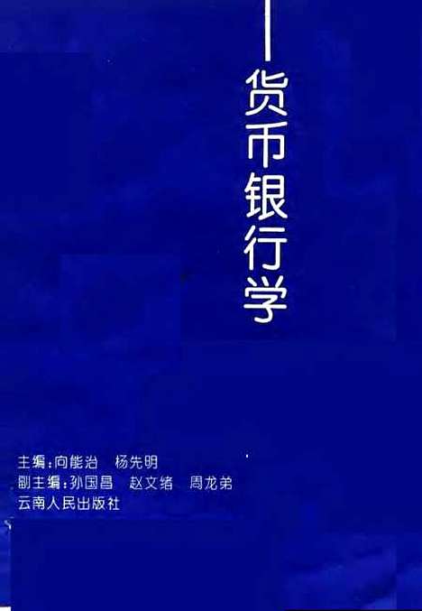 [下载][货币银行学]向能治杨先明孙国昌赵文绪周龙弟_云南人民.pdf