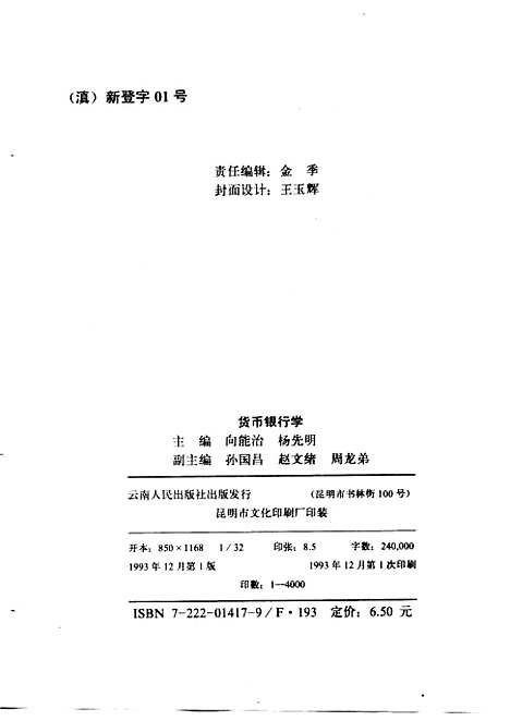 [下载][货币银行学]向能治杨先明孙国昌赵文绪周龙弟_云南人民.pdf