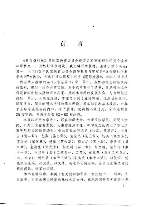 [下载][货币银行学]向能治杨先明孙国昌赵文绪周龙弟_云南人民.pdf