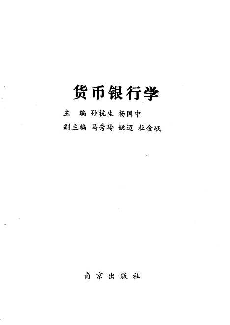 [下载][货币银行学]孙杭生杨国中.pdf