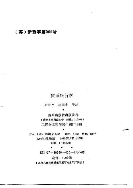 [下载][货币银行学]孙杭生杨国中.pdf