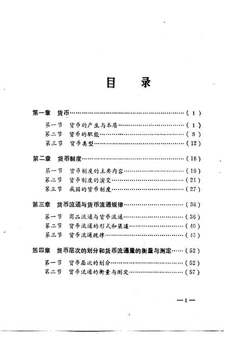 [下载][货币银行学]孙杭生杨国中.pdf