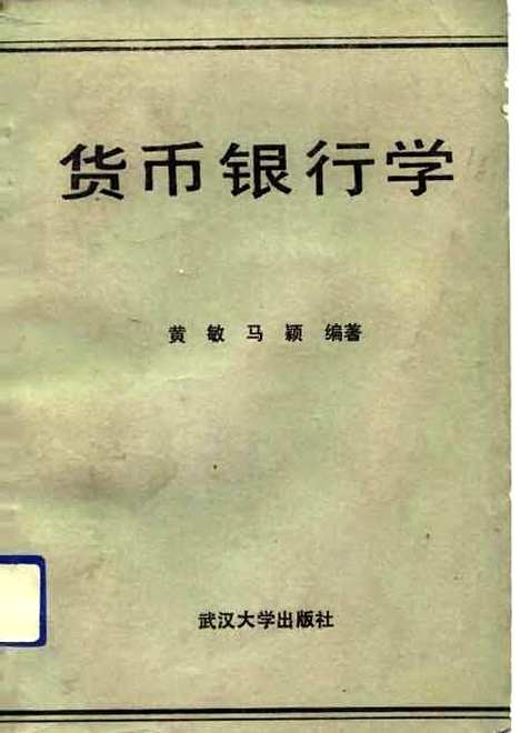 [下载][货币银行学]黄敏马颖.pdf