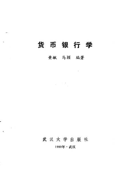 [下载][货币银行学]黄敏马颖.pdf