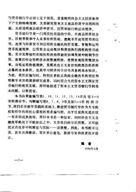 [下载][货币银行学]黄敏马颖.pdf