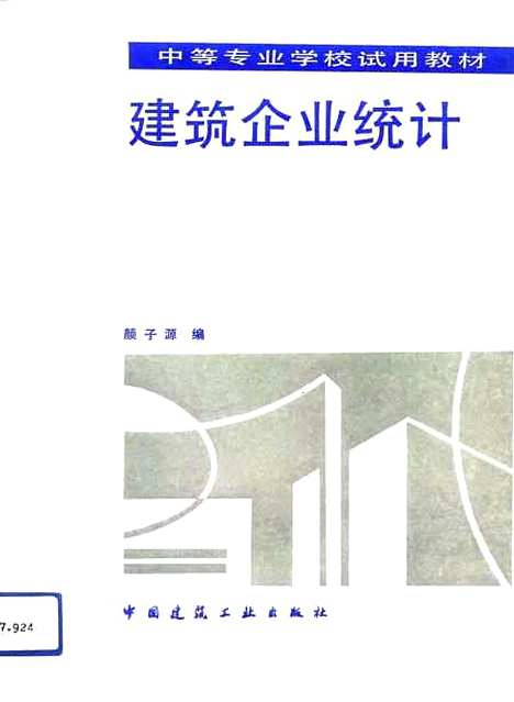 [下载][建筑企业统计]颜子源_中国建筑工业.pdf