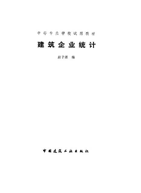 [下载][建筑企业统计]颜子源_中国建筑工业.pdf