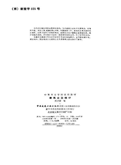 [下载][建筑企业统计]颜子源_中国建筑工业.pdf