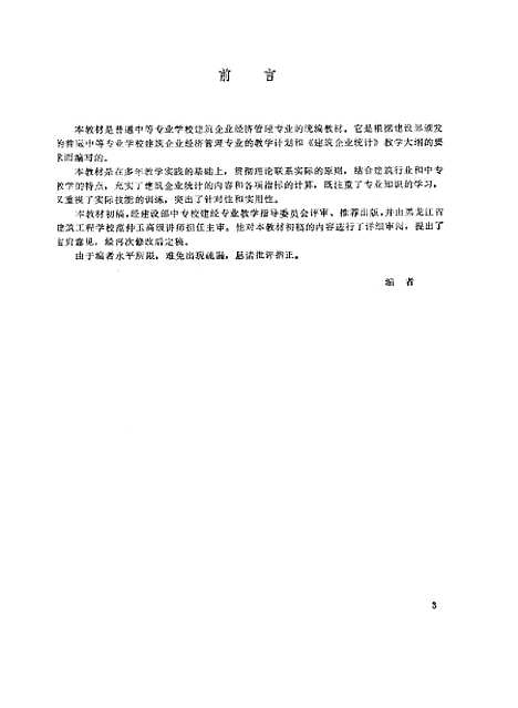 [下载][建筑企业统计]颜子源_中国建筑工业.pdf