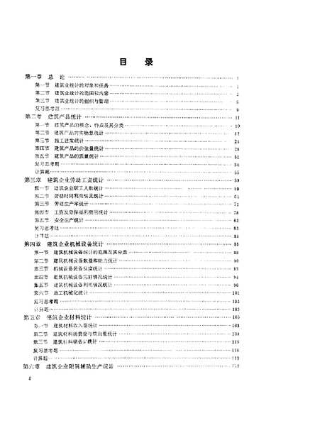 [下载][建筑企业统计]颜子源_中国建筑工业.pdf