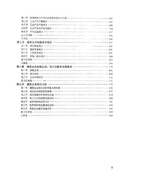 [下载][建筑企业统计]颜子源_中国建筑工业.pdf