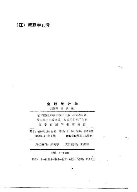 [下载][金融统计学]刘俊卿崔瑛.pdf