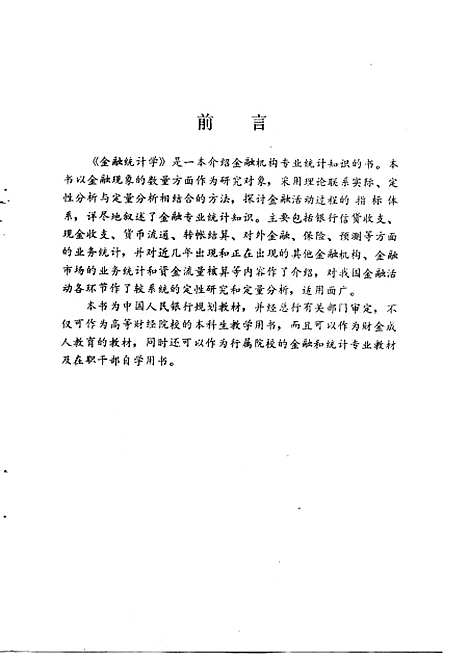 [下载][金融统计学]刘俊卿崔瑛.pdf