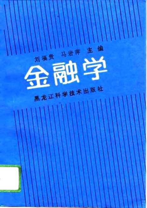 [下载][金融学]刘福贵马岩萍_黑龙江科学技术.pdf