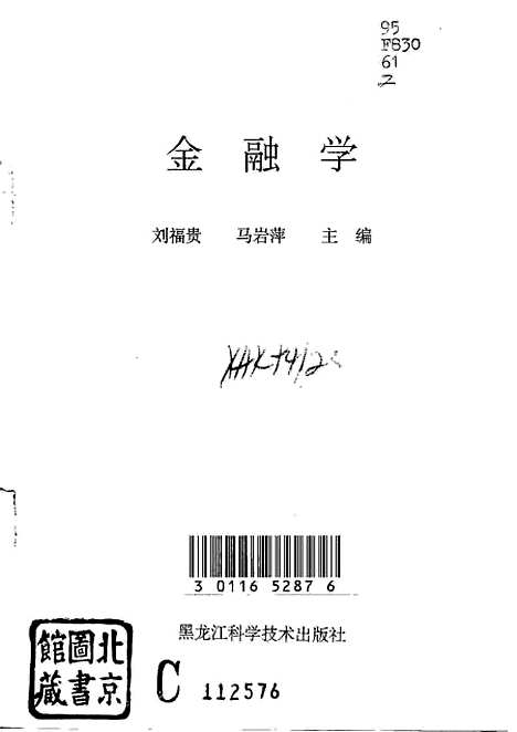 [下载][金融学]刘福贵马岩萍_黑龙江科学技术.pdf