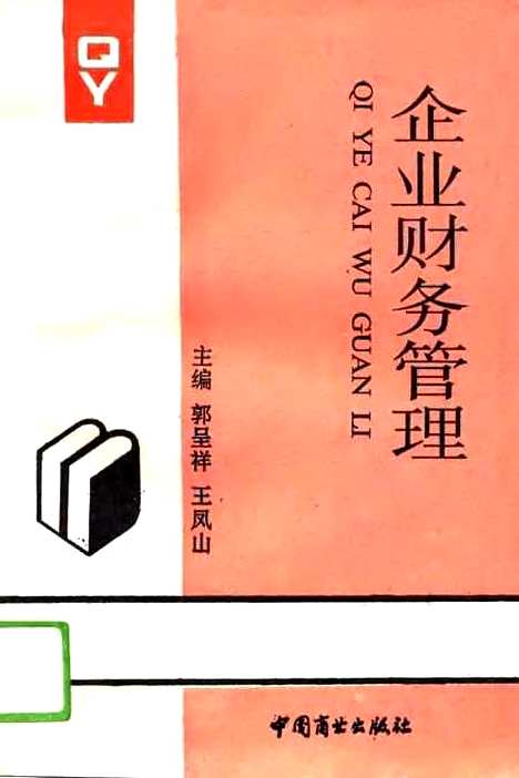 [下载][企业财务管理]郭呈祥王凤山_中国商业.pdf