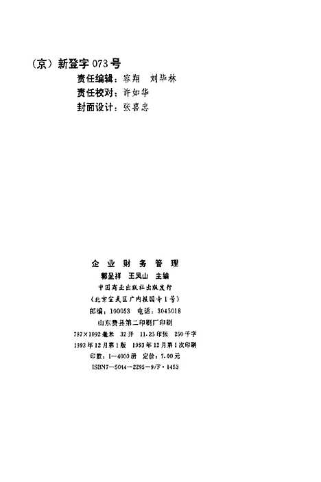 [下载][企业财务管理]郭呈祥王凤山_中国商业.pdf