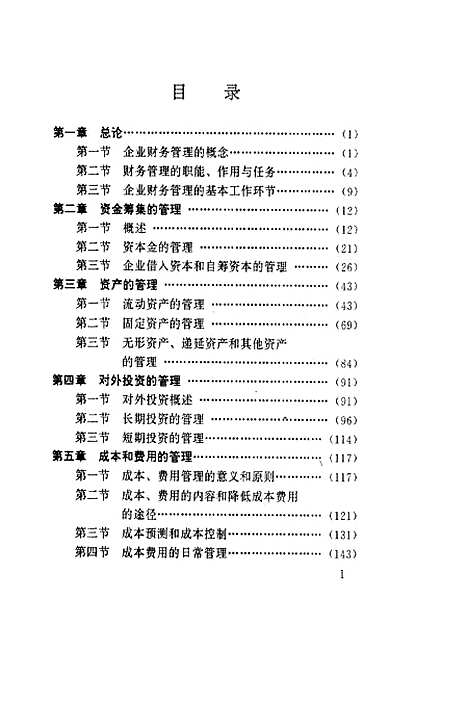 [下载][企业财务管理]郭呈祥王凤山_中国商业.pdf