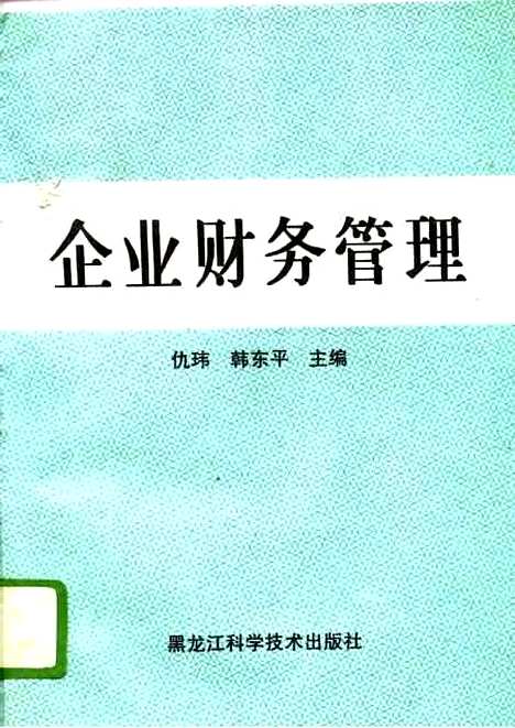 [下载][企业财务管理]仇玮韩东平_黑龙江科学技术.pdf