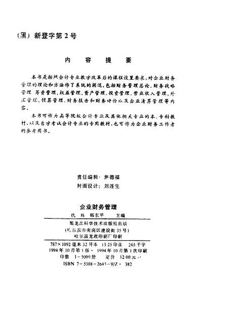 [下载][企业财务管理]仇玮韩东平_黑龙江科学技术.pdf