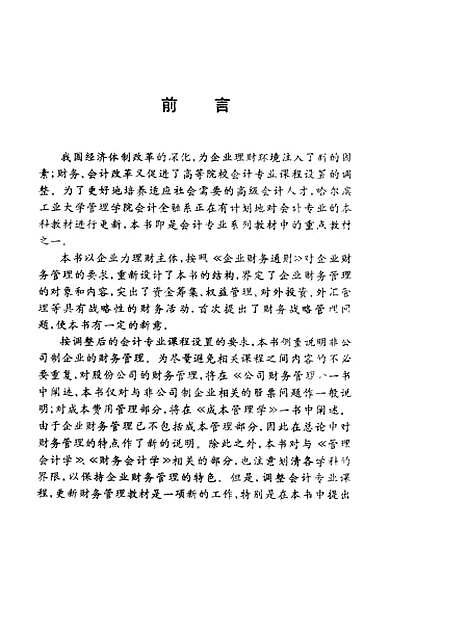 [下载][企业财务管理]仇玮韩东平_黑龙江科学技术.pdf