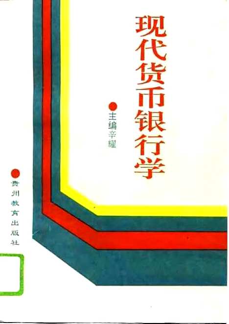 [下载][现代货币银行学]辛耀_贵州教育.pdf