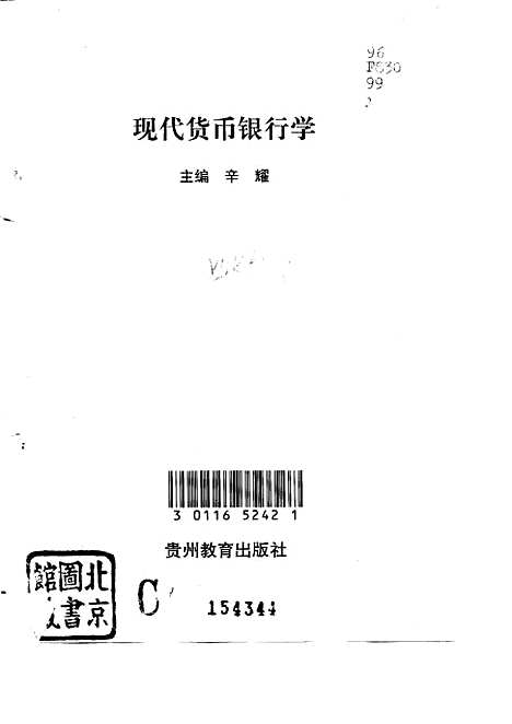 [下载][现代货币银行学]辛耀_贵州教育.pdf