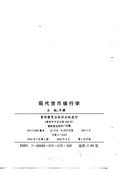 [下载][现代货币银行学]辛耀_贵州教育.pdf