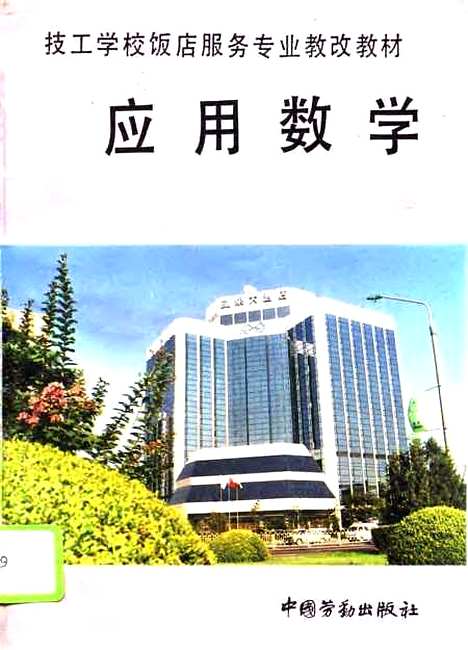 [下载][应用数学]劳动部教材办公室_中国劳动.pdf