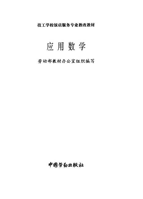 [下载][应用数学]劳动部教材办公室_中国劳动.pdf