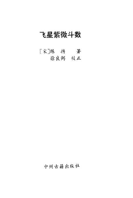 [下载][飞星紫微斗数]陈抟_中州古籍.pdf